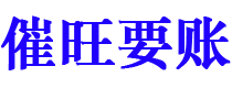 浚县债务追讨催收公司